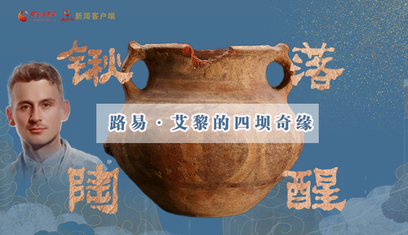 【路易·艾黎中國(guó)情】長(zhǎng)圖|鍬落陶醒 路易·艾黎的四壩奇緣