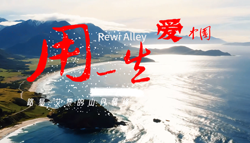 【路易·艾黎中國(guó)情】特別策劃 | 用一生愛中國(guó):路易·艾黎的山丹情緣