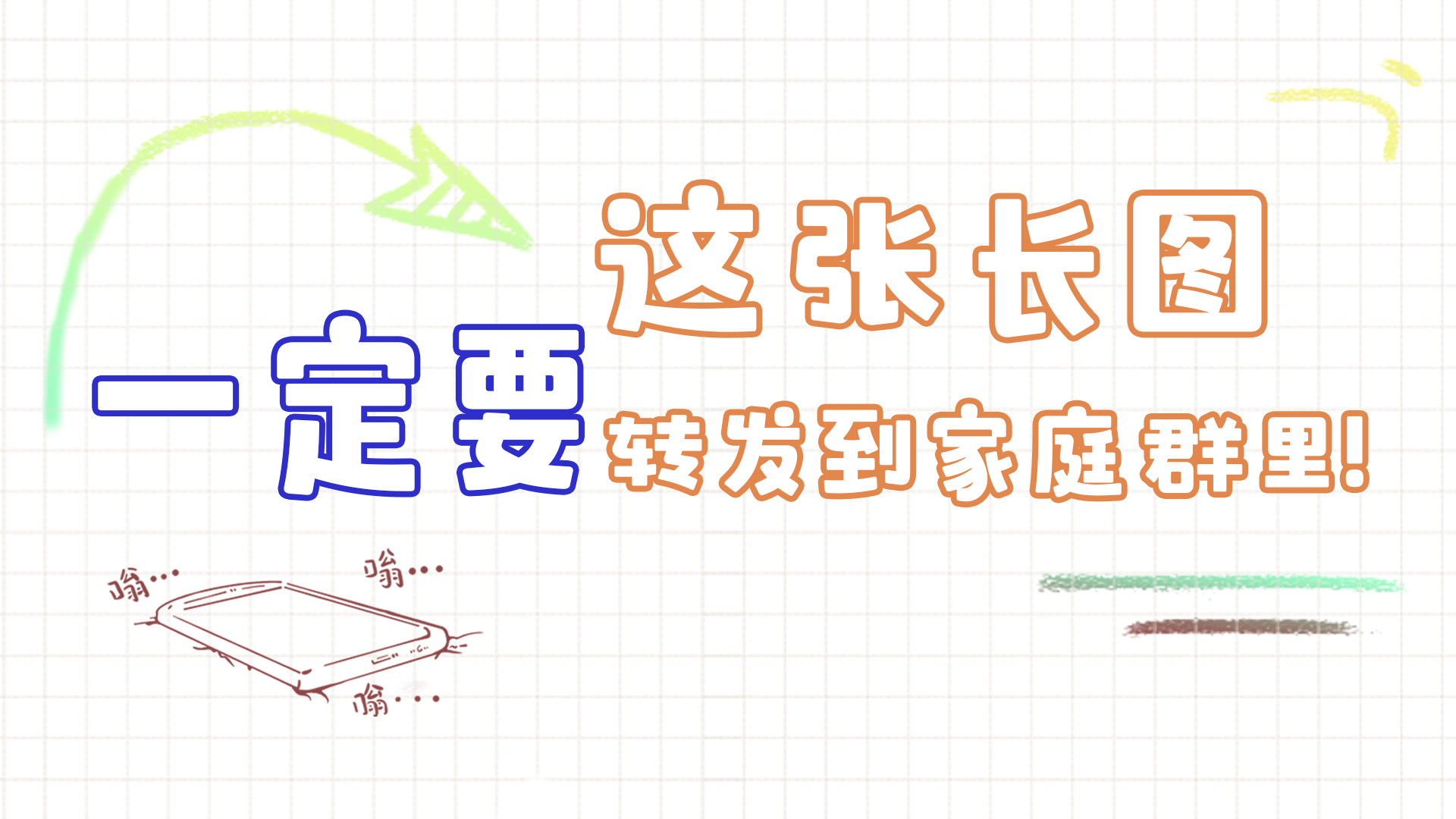 手繪|這張長圖，一定要轉(zhuǎn)發(fā)到家庭群里!