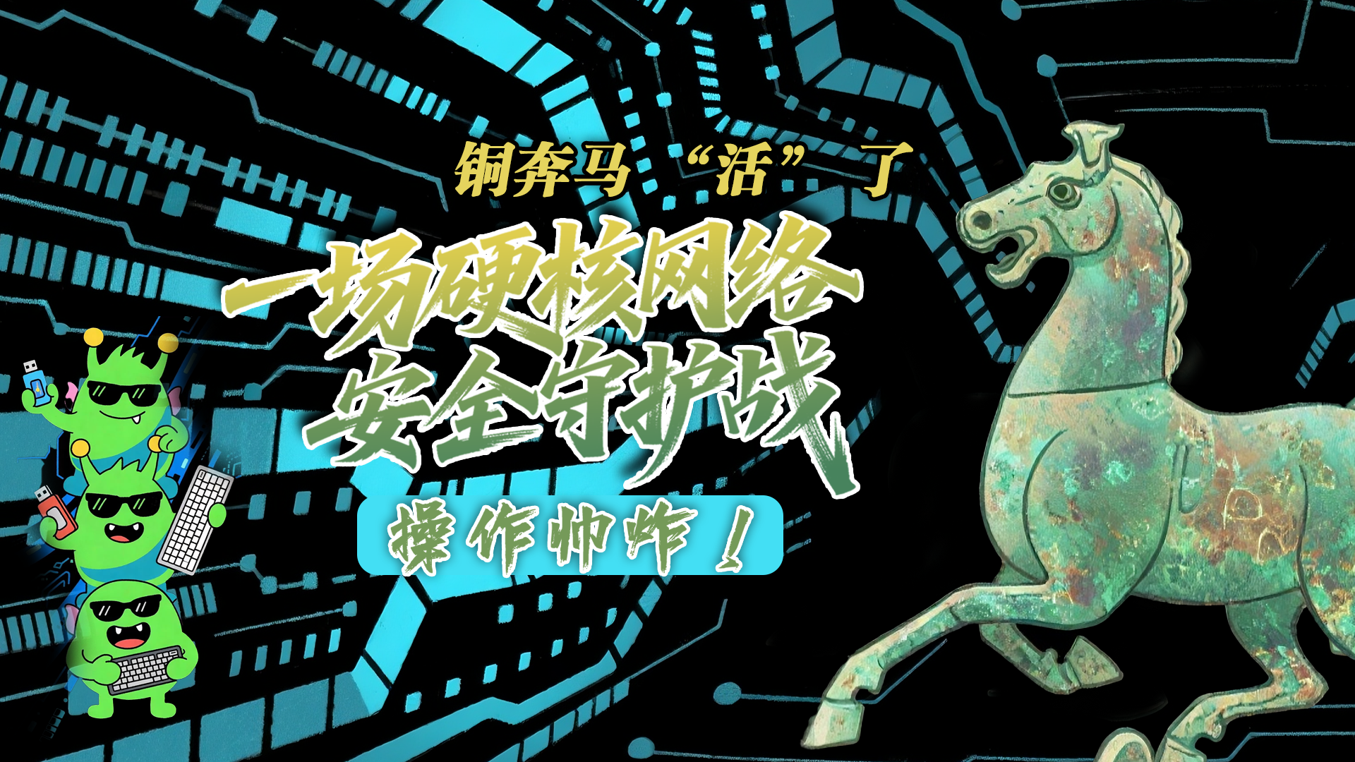【甘快看】e法耀隴原|AI視頻 銅奔馬 “活” 了！一場硬核網(wǎng)絡(luò)安全守護戰(zhàn)，操作帥炸！