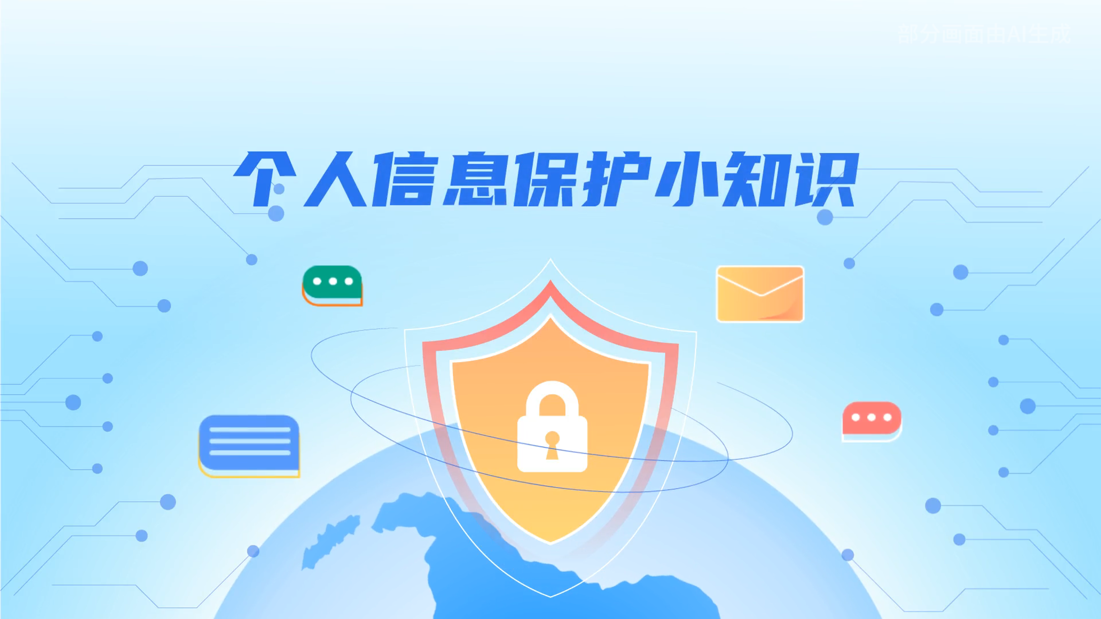 e法耀隴原丨小飛天手把手教你保護(hù)個(gè)人信息：莫信！莫點(diǎn)！莫給！