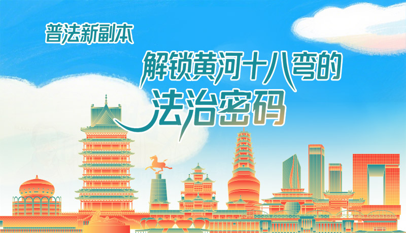 e法耀隴原·長(zhǎng)圖|普法新副本：解鎖黃河十八彎的法治密碼！