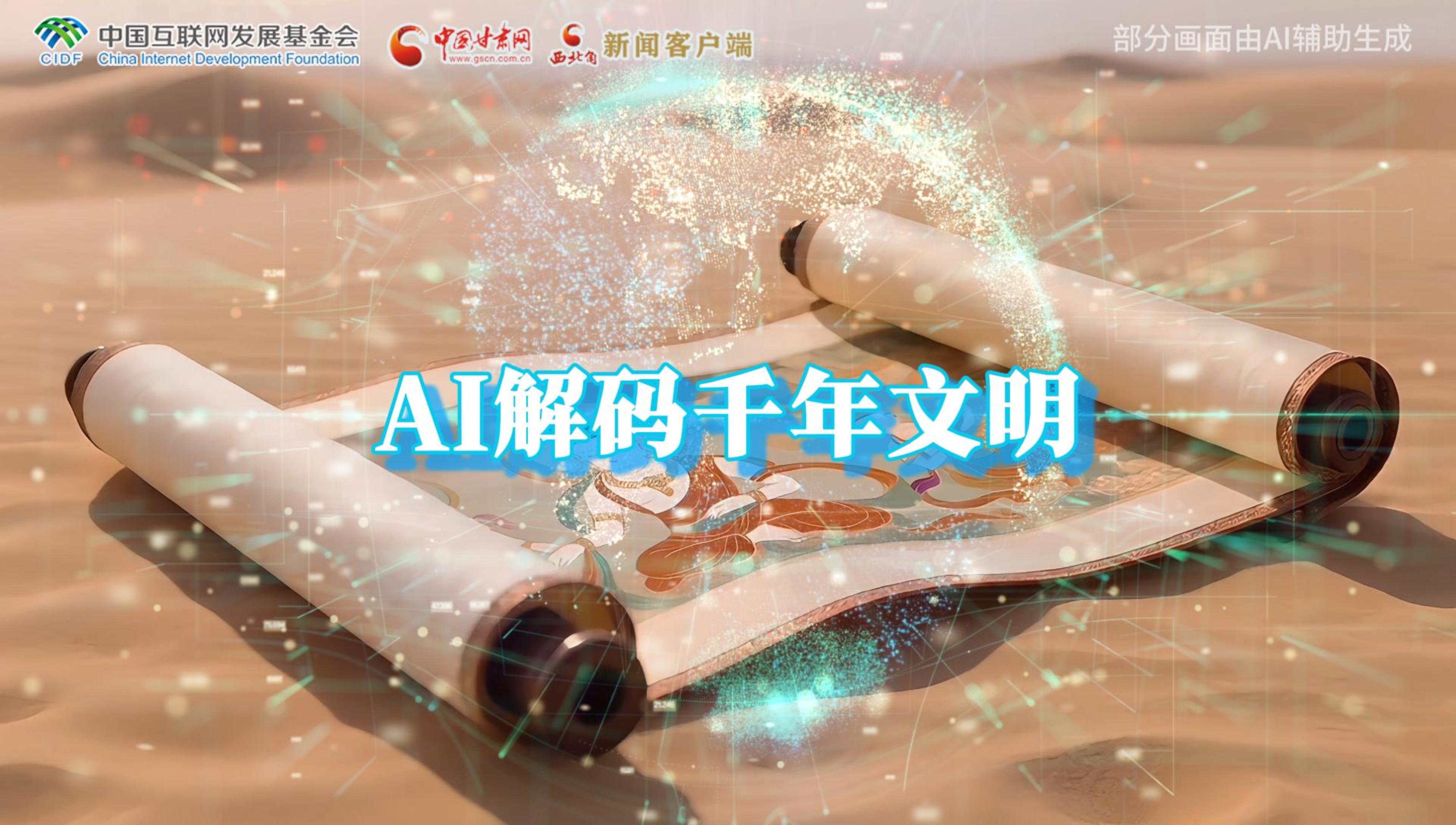 【何以中國·壁畫里的中國】AI視頻|千年敦煌的召喚，奔赴一場數(shù)字解碼的旅行