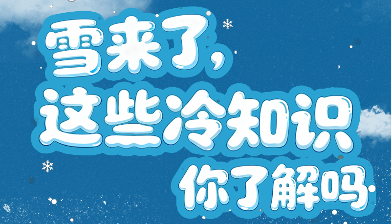 長(zhǎng)圖|雪來(lái)了，這些“冷知識(shí)”你了解嗎？