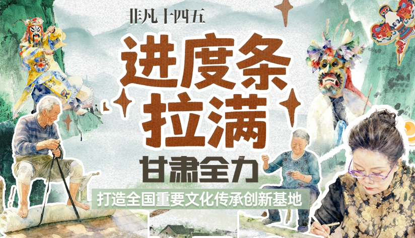 非凡“十四五”|進(jìn)度條拉滿！甘肅全力打造全國重要文化傳承創(chuàng)新基地