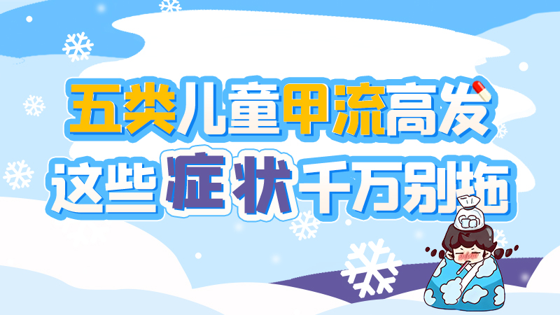 長圖|五類兒童甲流高發(fā)，這些癥狀千萬別拖！