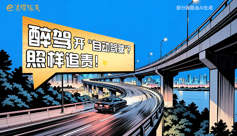 【甘快看】尊憲崇法·網(wǎng)絡(luò)普法“甘”快看|醉駕開“自動駕駛”？照樣追責(zé)！