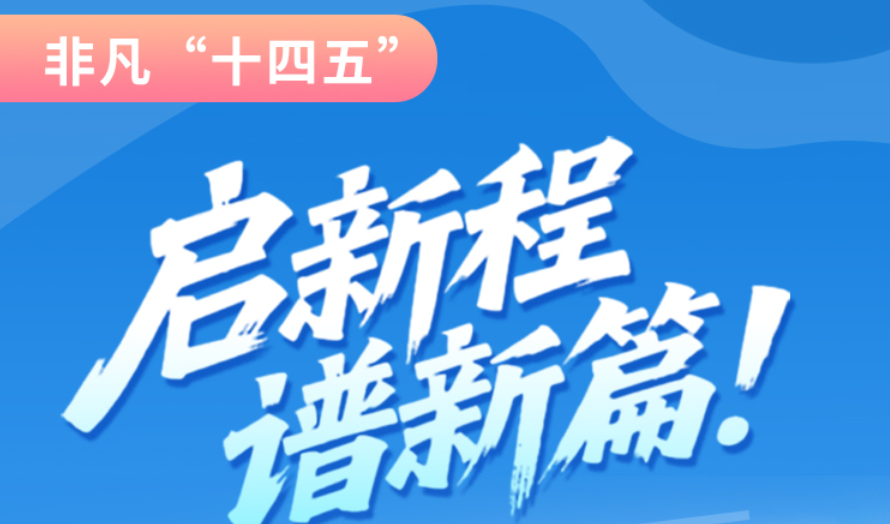 非凡“十四五”|啟新程，譜新篇！甘肅全力打造國家向西開放戰(zhàn)略通道