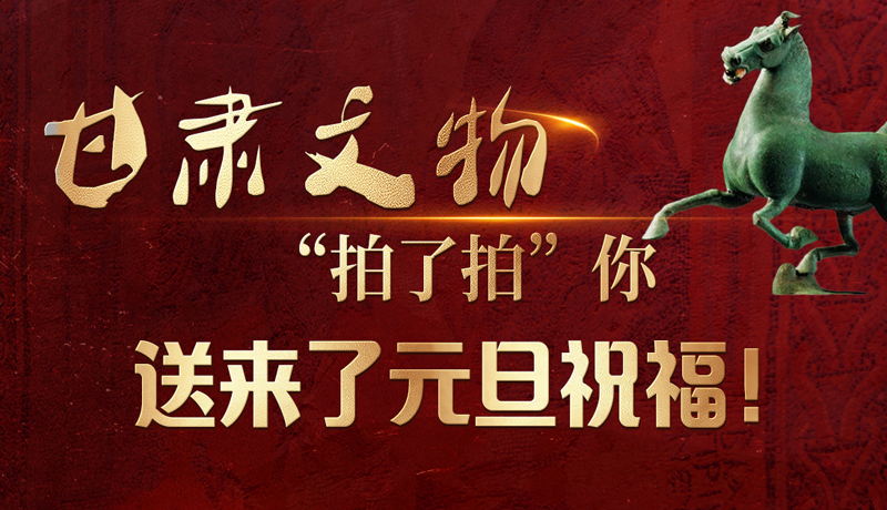 【甘快看】海報|甘肅文物“拍了拍”你，送來了元旦祝福！