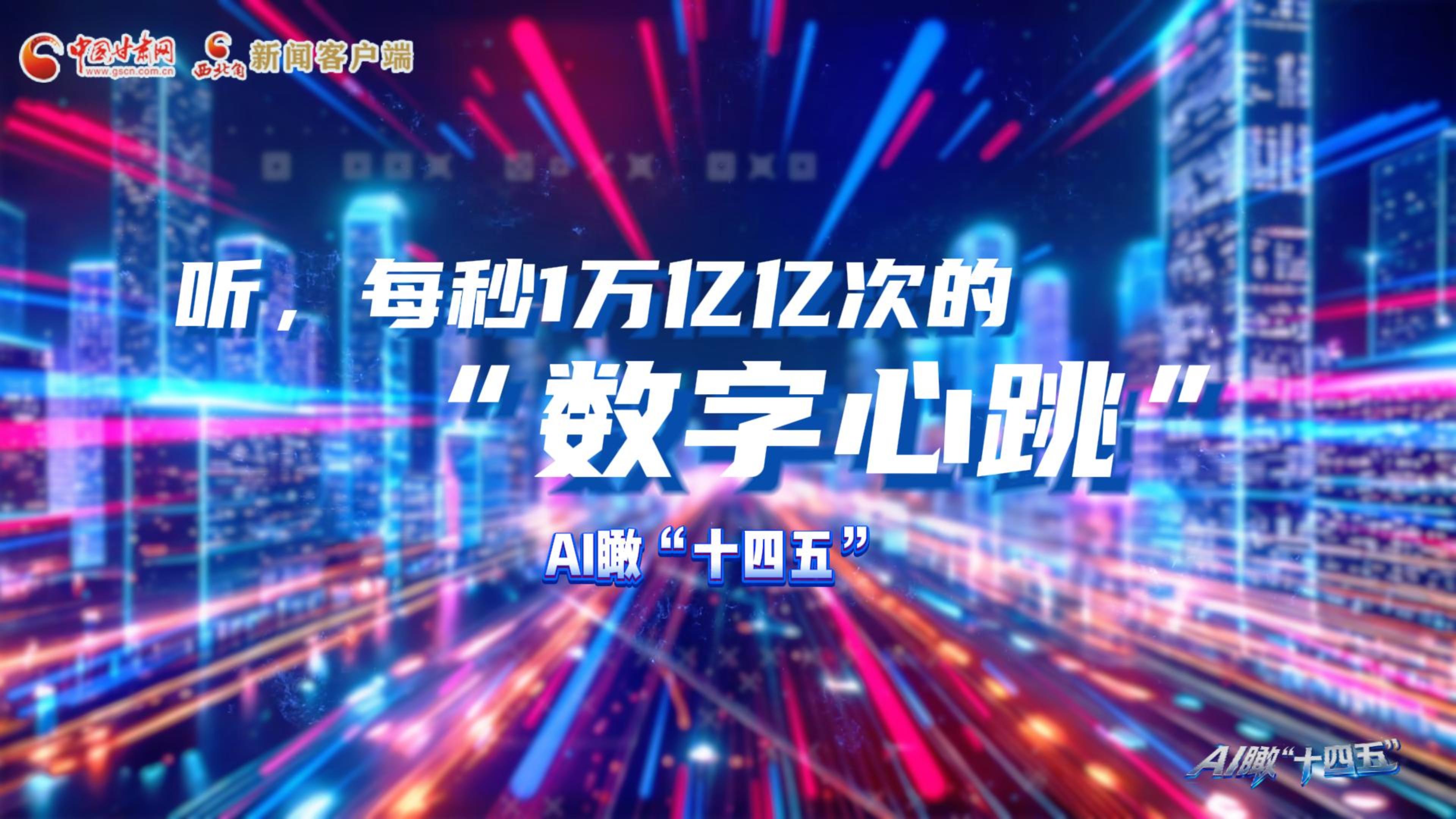 AI瞰甘肅“十四五”|聽，每秒1萬億億次的“數(shù)字心跳”