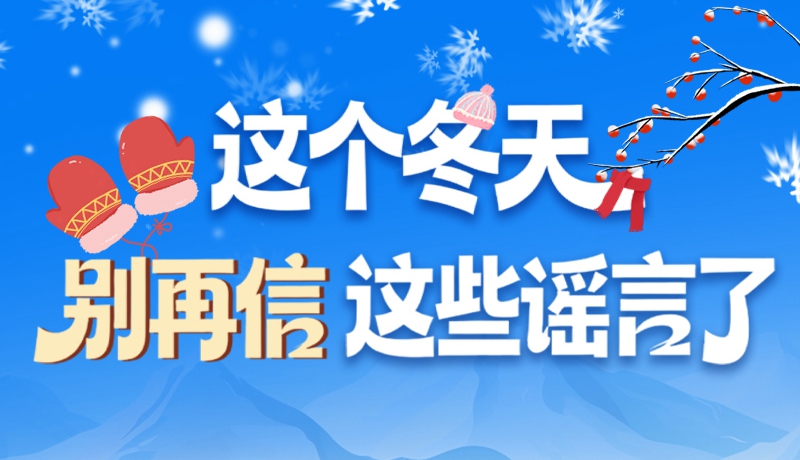 圖解|這個(gè)冬天，別再信這些謠言了！