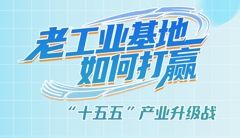 【理響中國(guó)·話隴點(diǎn)睛（1）】五大行動(dòng)！看“老工業(yè)基地”如何打贏“十五五”產(chǎn)業(yè)升級(jí)戰(zhàn)？