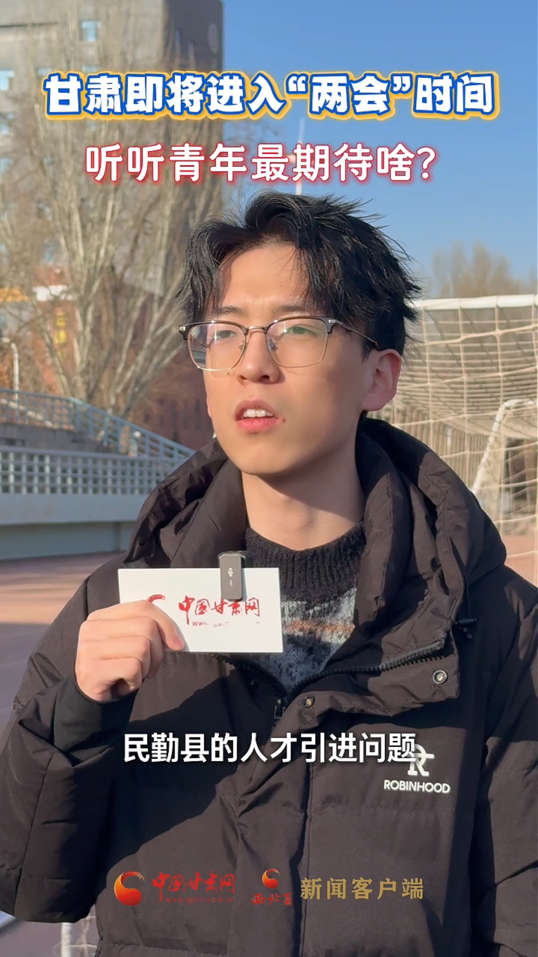 甘肅即將進(jìn)入“兩會(huì)”時(shí)間？聽(tīng)聽(tīng)青年最期待啥?