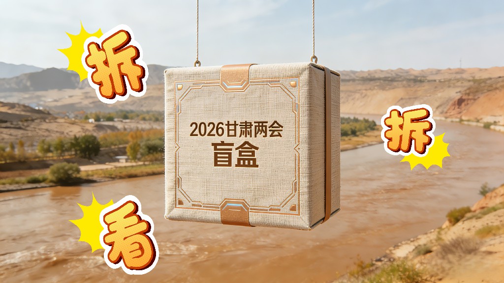 兩會(huì)策劃|代表委員“禮物”盲盒拆拆看