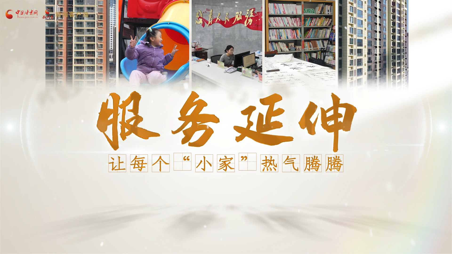 新春走基層丨天水秦安縣何川社區(qū)：服務(wù)延伸 讓每個“小家”熱氣騰騰