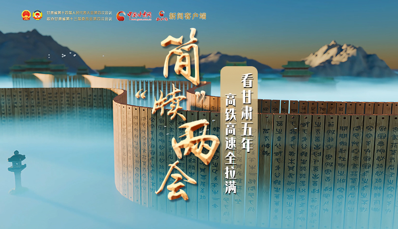 簡“牘”兩會(huì)①|(zhì)看甘肅五年 高鐵高速全拉滿