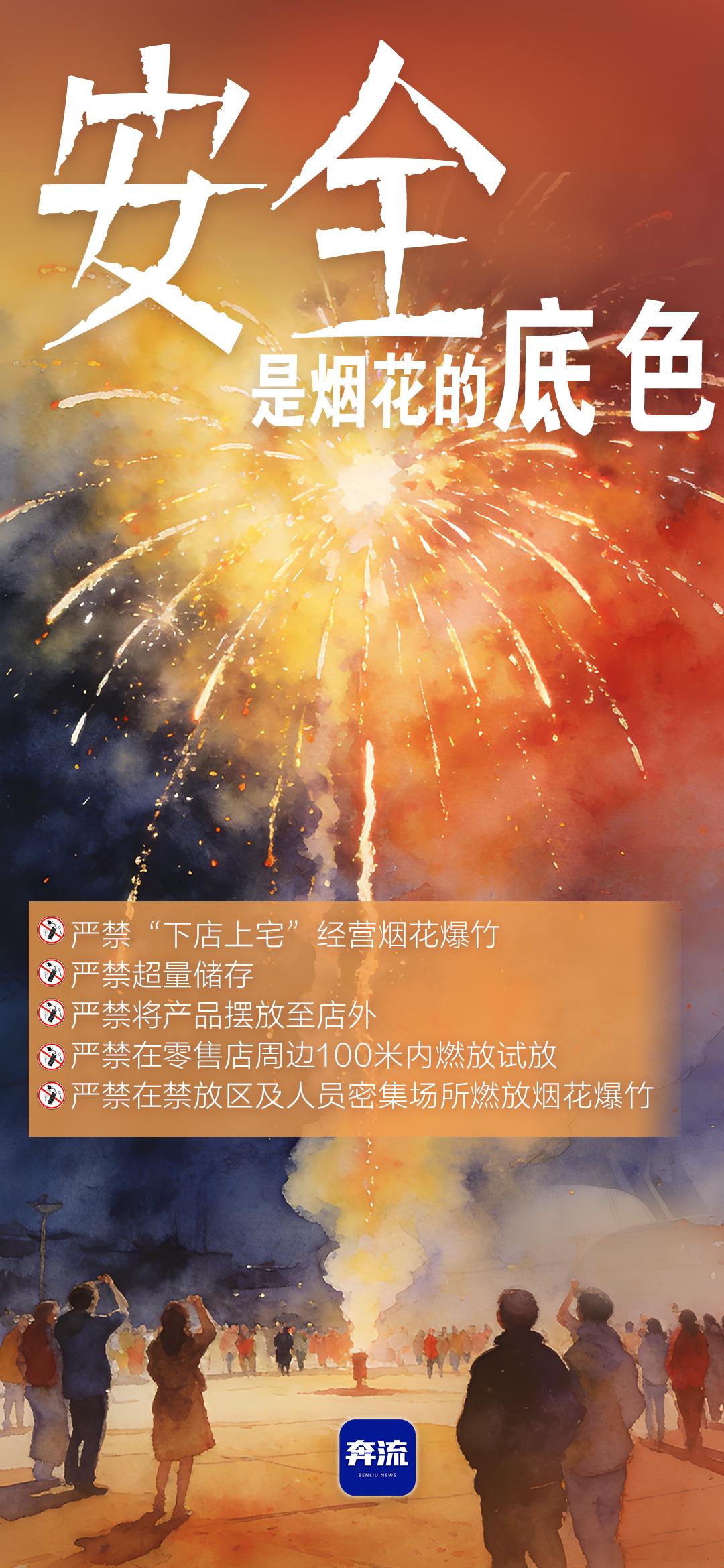 筑牢安全防線，守護(hù)平安年味