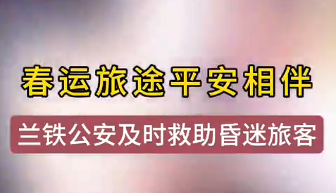 蘭州鐵警及時(shí)相助，車站暈倒旅客轉(zhuǎn)危為安