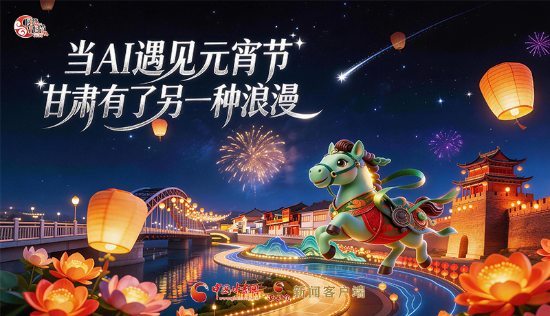 當AI遇見元宵節(jié)，甘肅有了另一種浪漫