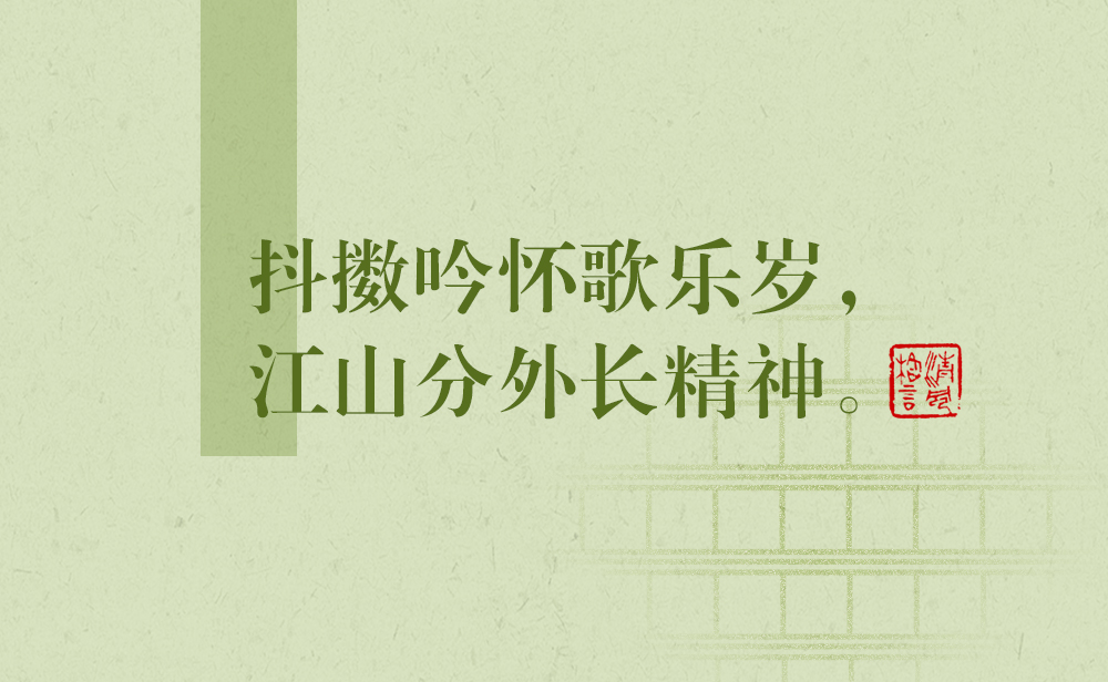 清風(fēng)格言 | 抖擻吟懷歌樂歲，江山分外長(zhǎng)精神