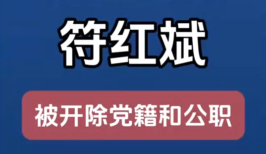 甘肅省廣播電視局原黨組成員、副局長符紅斌嚴(yán)重違紀(jì)違法被開除黨籍和公職