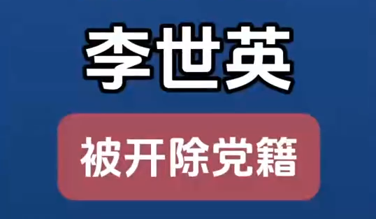 原甘肅省扶貧開發(fā)辦公室黨組成員、副主任李世英嚴(yán)重違紀(jì)違法被開除黨籍