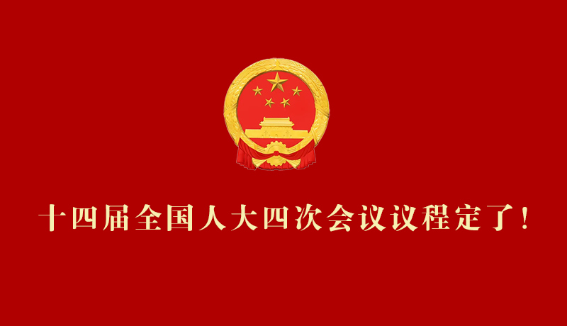 【2026全國兩會(huì)】十四屆全國人大四次會(huì)議議程定了！