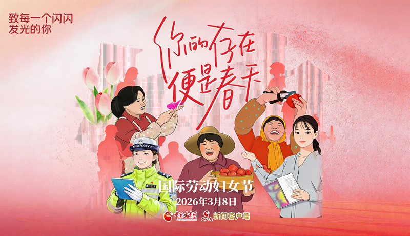 三八國際勞動婦女節(jié)：你的存在便是春天 致敬每一個閃閃發(fā)光的你