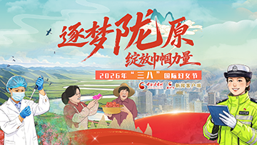 專題|逐夢隴原 綻放巾幗力量