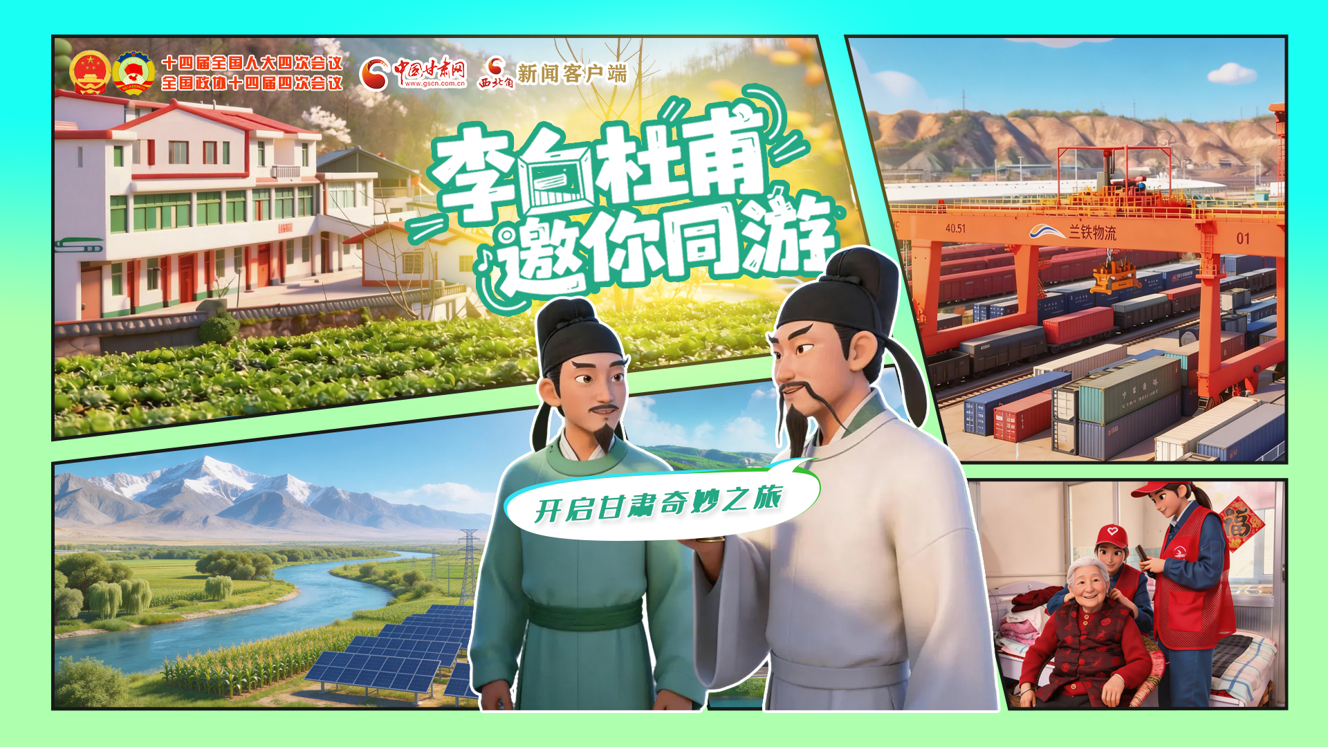 【兩會特別策劃】李白杜甫邀你同游，開啟甘肅奇妙之旅