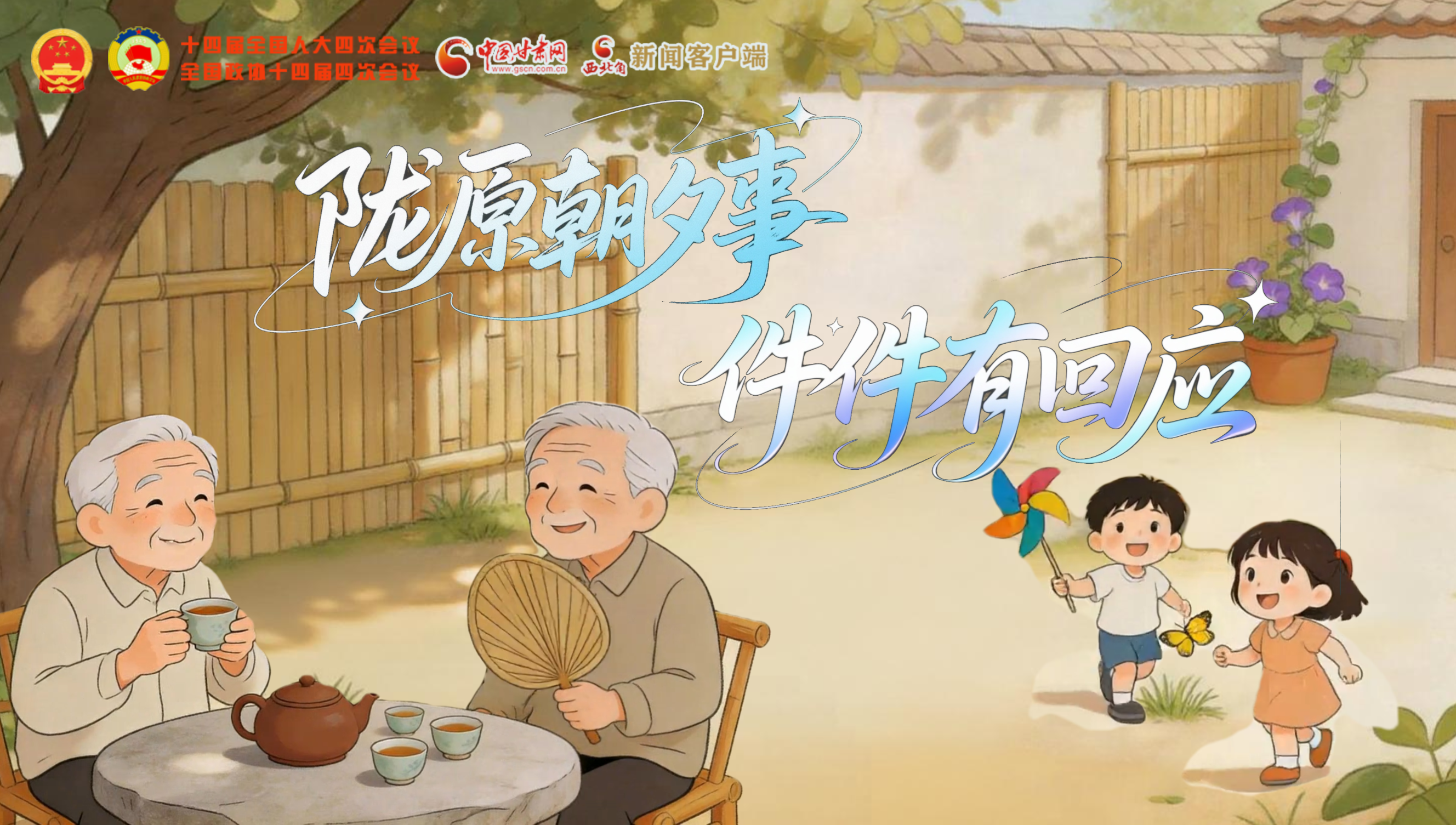 【2026全國兩會】隴原“朝夕”事，件件有回應(yīng)