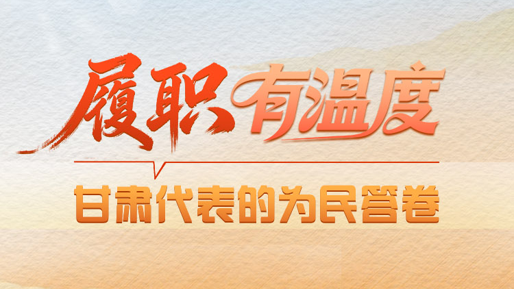 【2026全國兩會】履職有溫度 甘肅代表的為民答卷