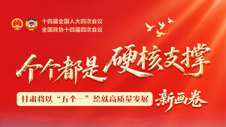 甘肅將以“五個一”繪就高質(zhì)量發(fā)展新畫卷