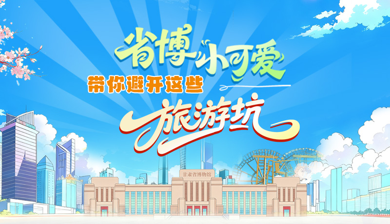 長圖|省博小可愛，帶你避開這些旅游坑！