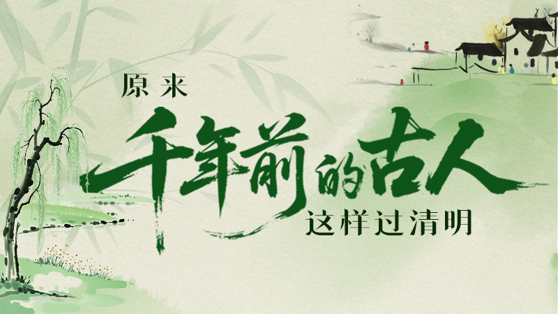 長(zhǎng)圖|原來千年前的古人，這樣過清明！