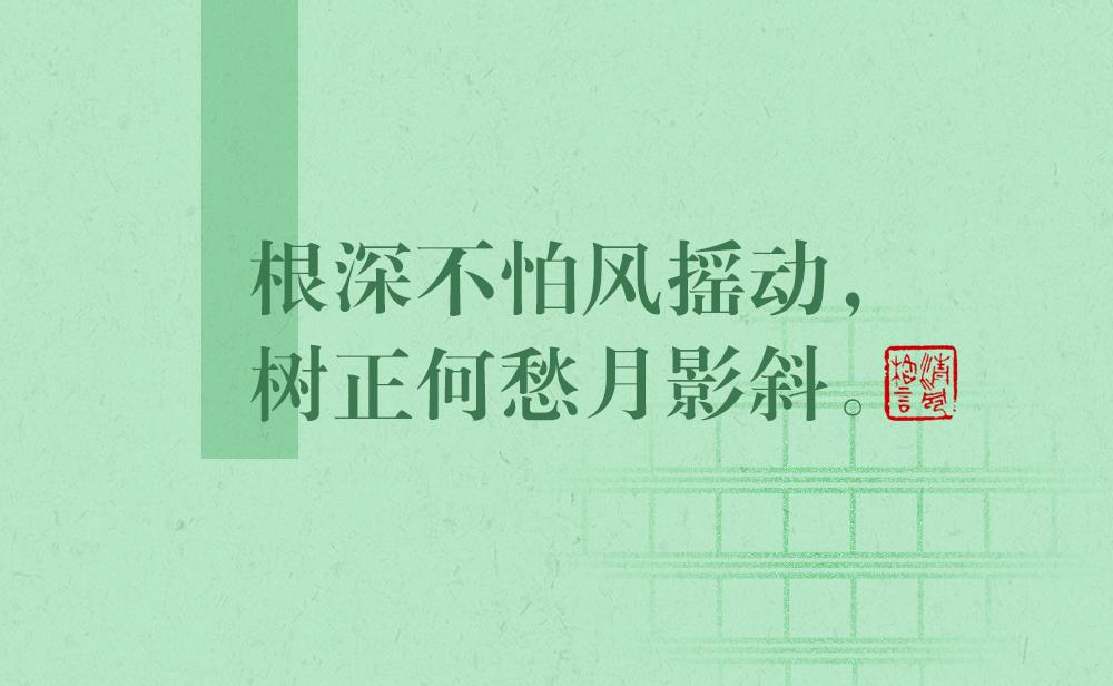 清風(fēng)格言 | 根深不怕風(fēng)搖動(dòng)，樹(shù)正何愁月影斜