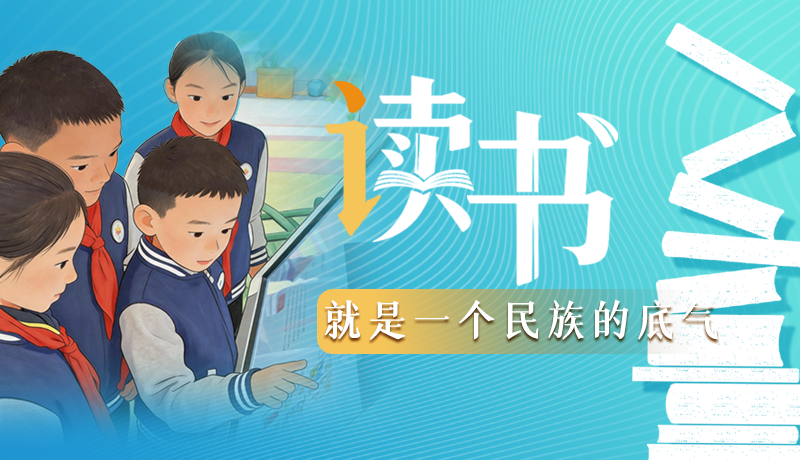 【甘快說·理響中國 話隴點睛】讀書，就是一個民族的底氣