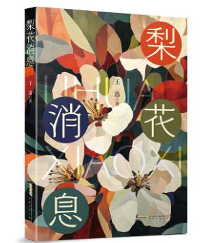 【甘版圖書】書寫西部大地的四時(shí)輪回，80后代表作家王選散文集《梨花消息》出版