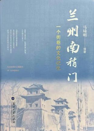 一部鮮活的街巷史！《蘭州南稍門》出版發(fā)行
