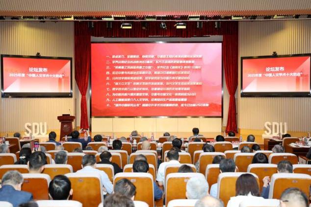 2025年度“中國(guó)人文學(xué)術(shù)十大熱點(diǎn)”正式發(fā)布