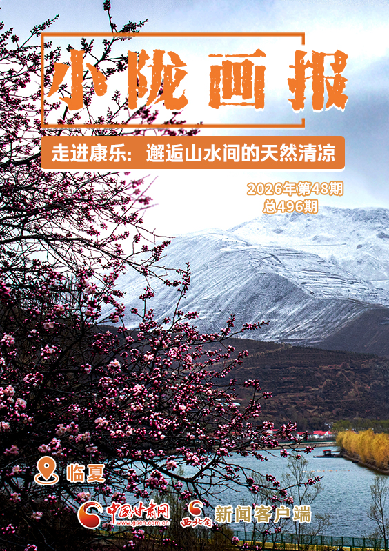 【小隴畫報·496期】走進康樂：邂逅山水間的天然清涼