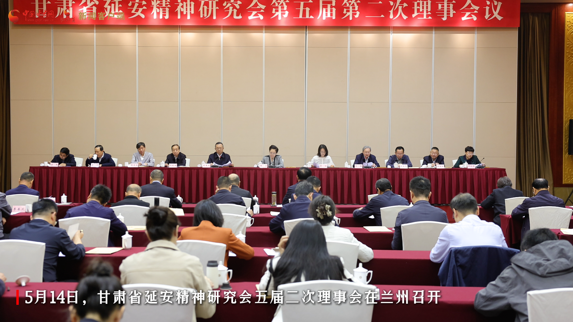 視頻|甘肅省延安精神研究會五屆二次理事會在蘭州召開
