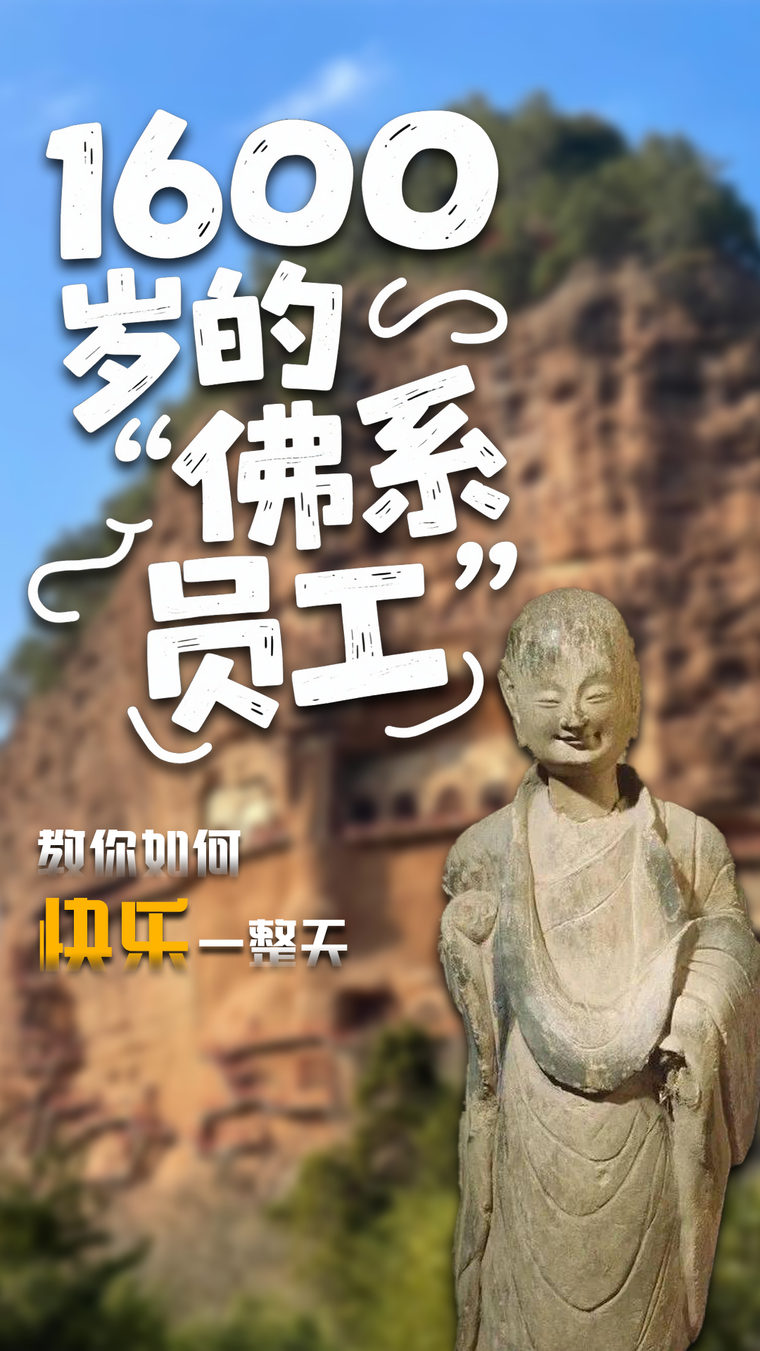 1600歲的“佛系員工”教你如何快樂一整天